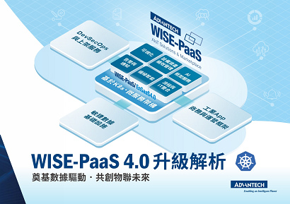 WISE-PaaS 4.0 升級解析 cover